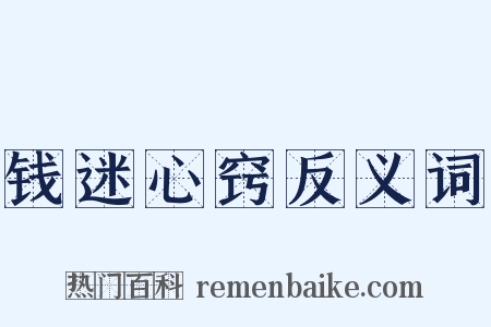 钱迷心窍反义词是什么意思的图片